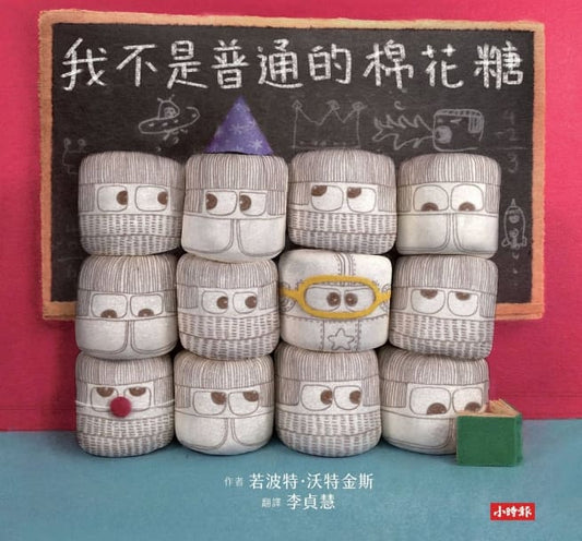 時報 我不是普通的棉花糖