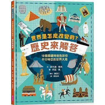 親子天下 世界是怎麼改變的?歷史來解答:18個關鍵時刻告訴你平行時空的世界大局