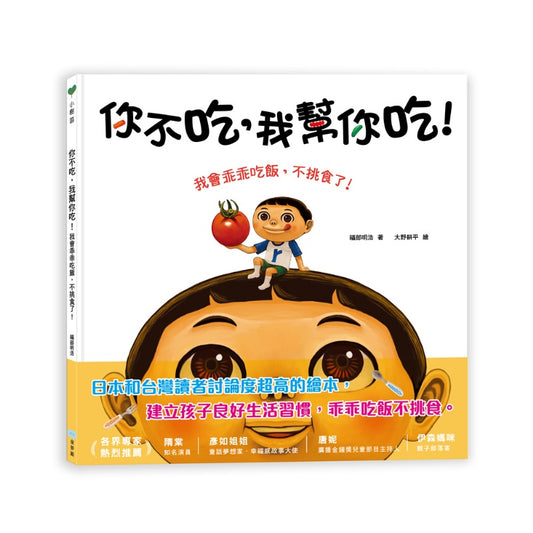 夢館 你不吃我幫你吃-我會乖乖吃飯不挑食了
