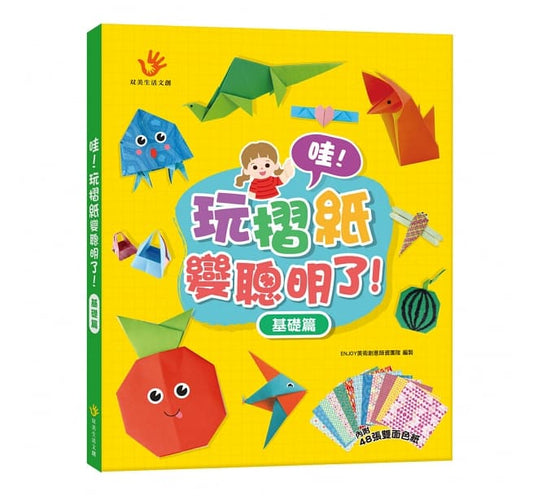 双美 摺紙系列-哇!玩摺紙變聰明了系列-基礎篇(內含48張雙面色紙)