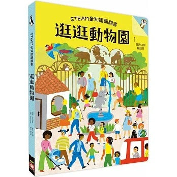 幼福 STEAM全知識博物館翻翻書系列-逛逛動物園