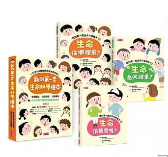 親子天下 我的第一套生命科學繪本系列1-3(共三冊)