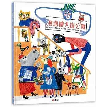 上誼 泡泡糖大街公寓(波隆納插畫展入選作品)