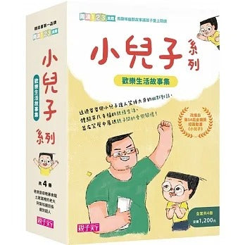 親子天下 小兒子系列-套書共4冊-歡樂生活故事集