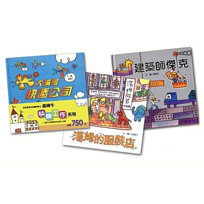 信誼 快樂工作系列-湯姆牛 3冊