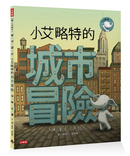 時報 小艾略特系列-小艾略特的城市冒險 (美國以撒傑克濟慈獎)