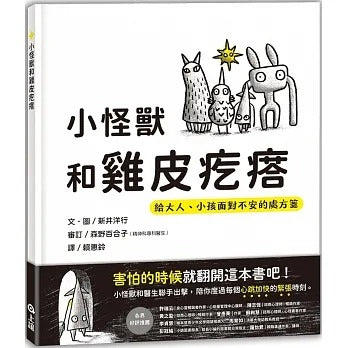 上誼 小怪獸和雞*皮疙瘩：給大人、小孩面對不安的處方箋