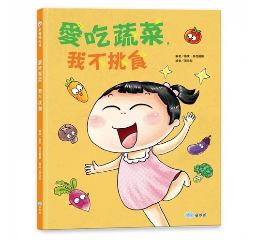 童夢館 愛吃蔬菜,我不挑食