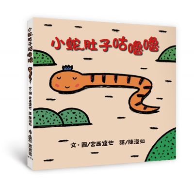 小魯 小蛇肚子咕嚕嚕