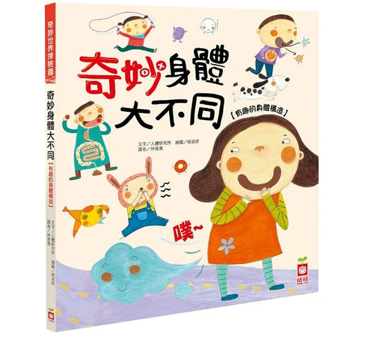 幼福 奇妙世界探險趣系列-奇妙身體大不同