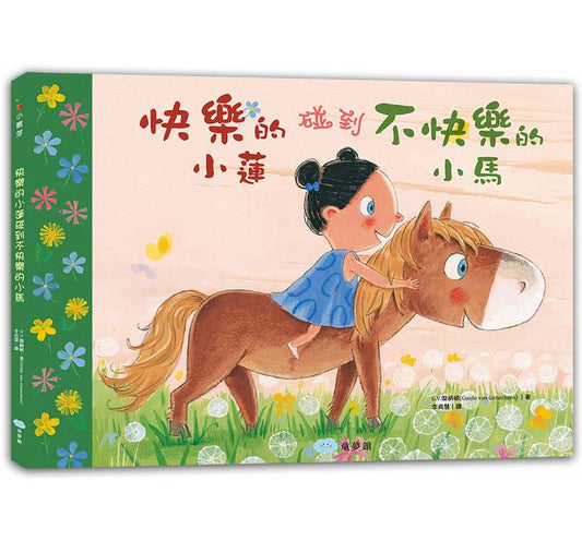 童夢館 快樂的小蓮碰到不快樂的小馬