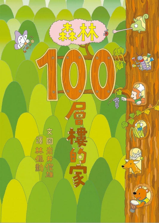 小魯 100層系列-森林100層樓的家