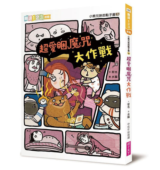 親子天下 小熊兄妹的點子屋系列-3-超愛睏魔咒大作戰