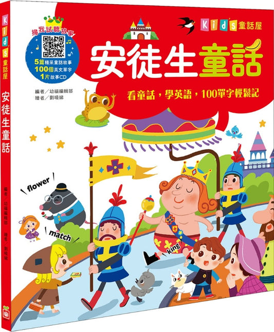 幼福 Kids童話屋系列-安徒生童話-附CD