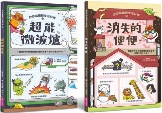 親子天下 妙妙喵圖解生活科學系列-一套2本(消失的便便+超能微波爐)