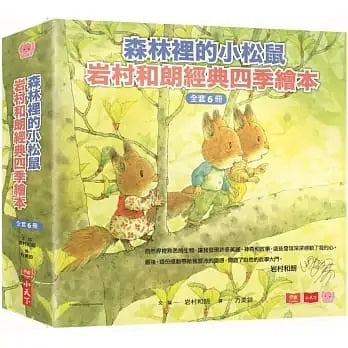 小天下 森林裡的小松鼠:岩村和朗經典四季繪本(全套六冊)