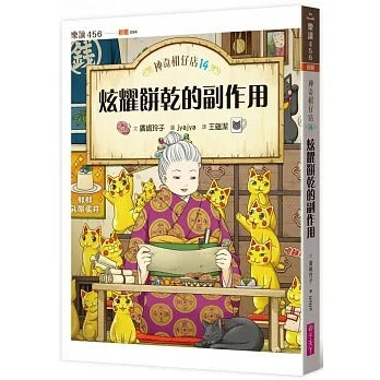 親子天下 神奇柑仔店系列-14-炫耀餅乾的副作用