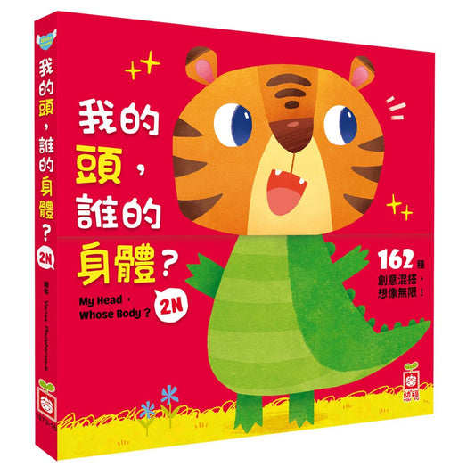 幼福 我的頭，誰的身體2N（厚紙翻翻配對遊戲書）