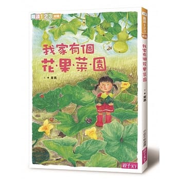 親子天下 我家系列-2-我家有個花果菜園 (年度最佳少年兒童讀物獎)