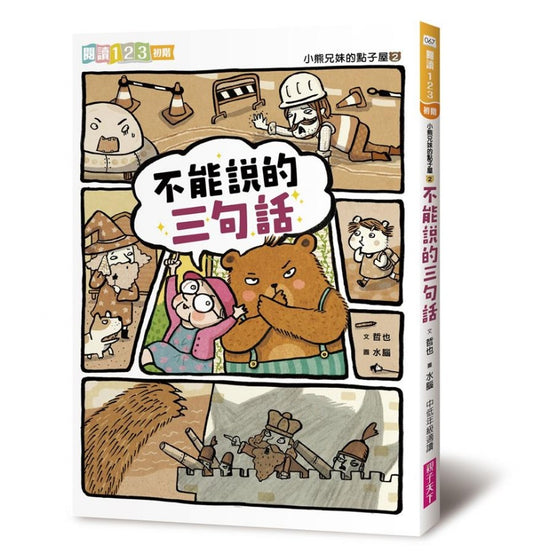 親子天下 小熊兄妹的點子屋系列-2-不能說的三句話 (第2版)