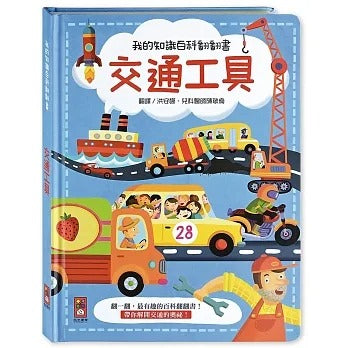 風車 我的知識百科翻翻書系列-交通工具