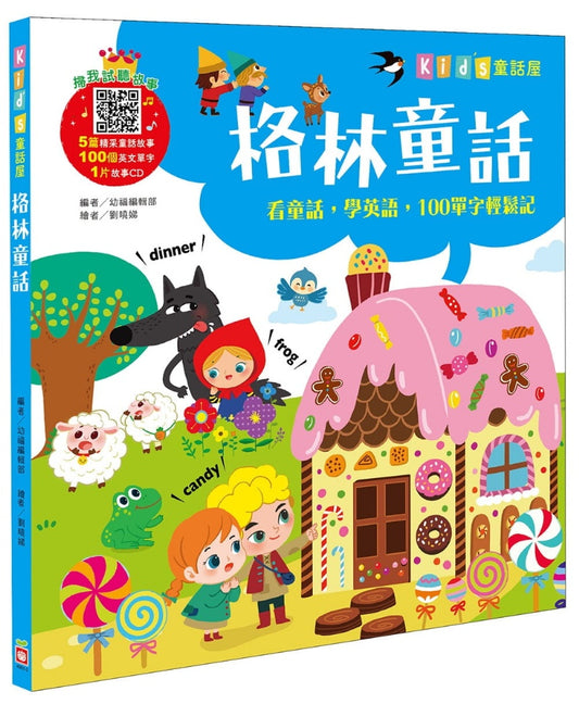 幼福 Kids童話屋系列-格林童話-附CD