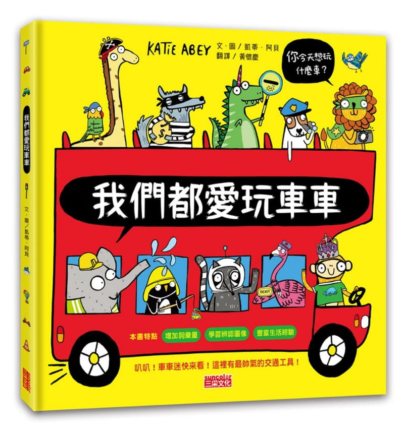 三采 生活認知繪本系列-我們都愛玩車車