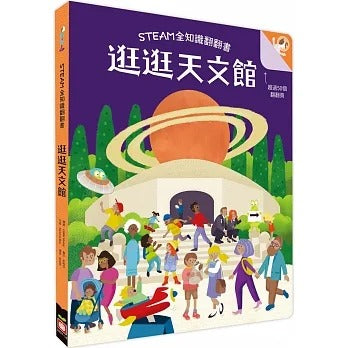 幼福 STEAM全知識博物館翻翻書系列-逛逛天文館