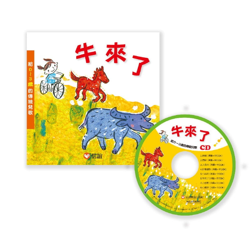 信誼 兒歌系列-牛來了-給0~3歲的傳統兒歌-附CD