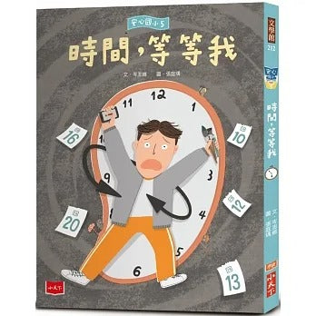 小天下 安心國小系列-5-時間,等等我