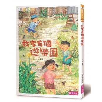 親子天下 我家系列-3-我家有個遊樂園