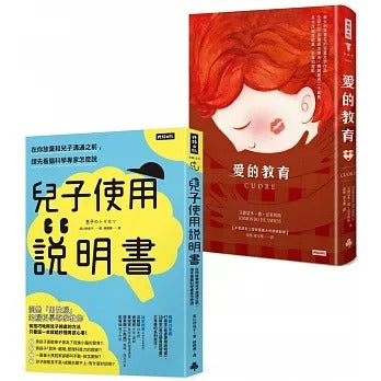 時報 孩子可以這樣教:《兒子使用說明書》 +《愛的教育》