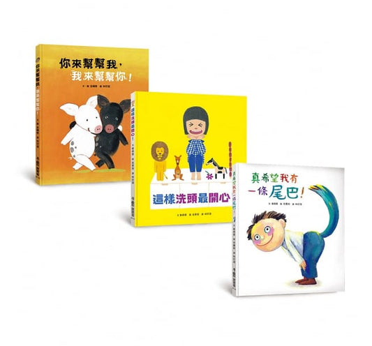 小魯 「我是好寶寶」生活體驗繪本集:《你來幫幫我,我來幫幫你!》+《這樣洗頭最開心!》+《真希望我有一條尾巴!》