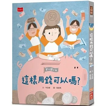 小天下 安心國小系列-6-這樣用錢可以嗎?