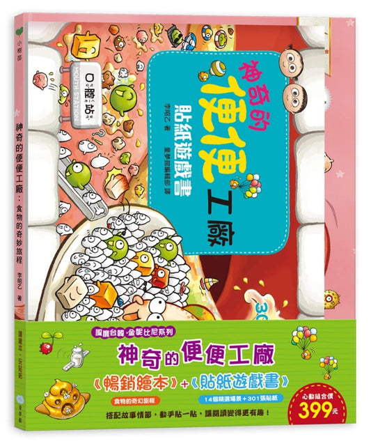 童夢館 李昭乙系列-神奇的便便工廠【繪本+貼紙遊戲書】