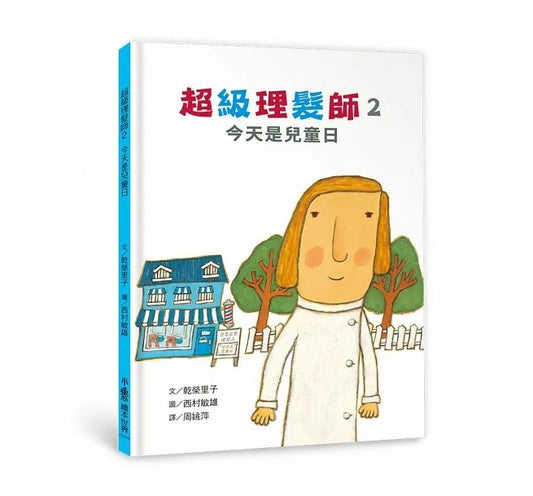 小魯 超級理髮師2:今天是兒童日