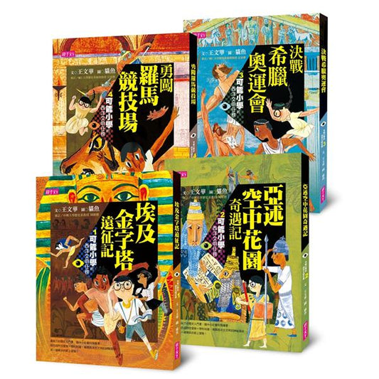 親子天下 可能小學系列-可能小學的西洋文明任務 1-4 (4冊合售)
