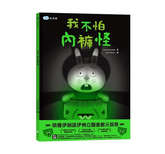 童夢館 我不怕內褲怪!(學會戰勝恐懼)