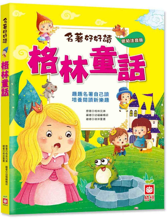 幼福 名著好好讀系列-格林童話