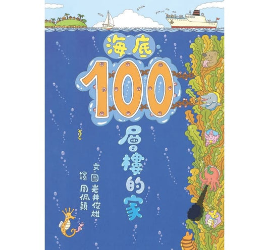 小魯 100層系列-海底100層樓的家