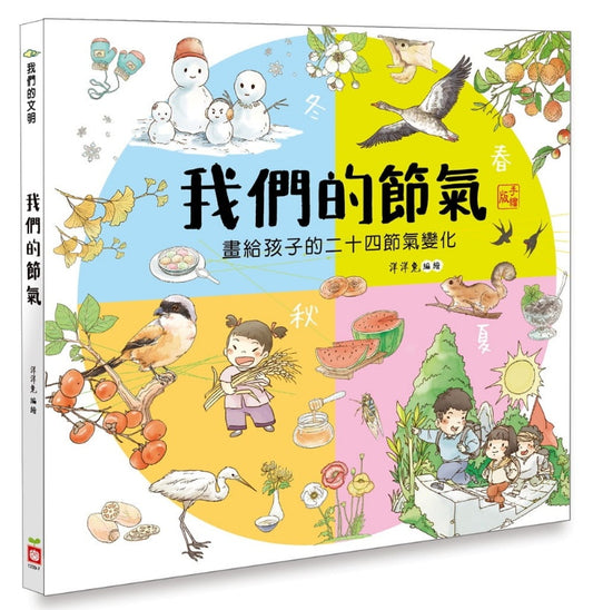 幼福 我們的文明系列-我們的節氣-畫給孩子的二十四節氣變化