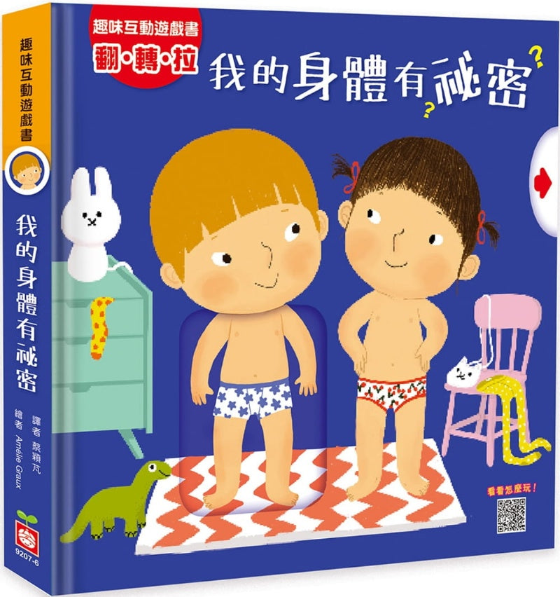 幼福 推拉轉系列-趣味互動遊戲書-我的身體有祕密