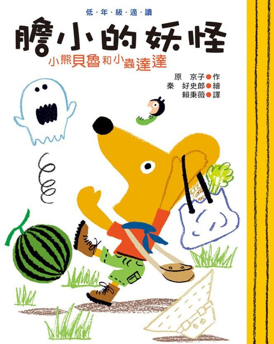 小魯 小熊貝魯和小蟲達達系列-膽小的妖怪