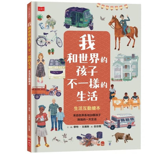 小天下 我和世界的孩子不一樣的生活:生活互動繪本
