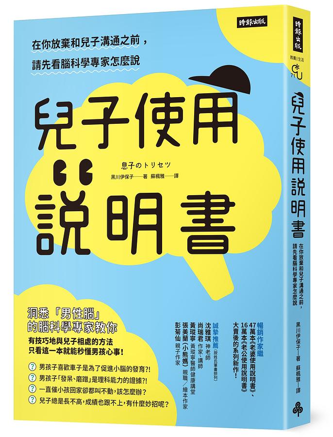 時報 兒子使用說明書：在你放棄和兒子溝通之前，請先看腦科學專家怎麼說