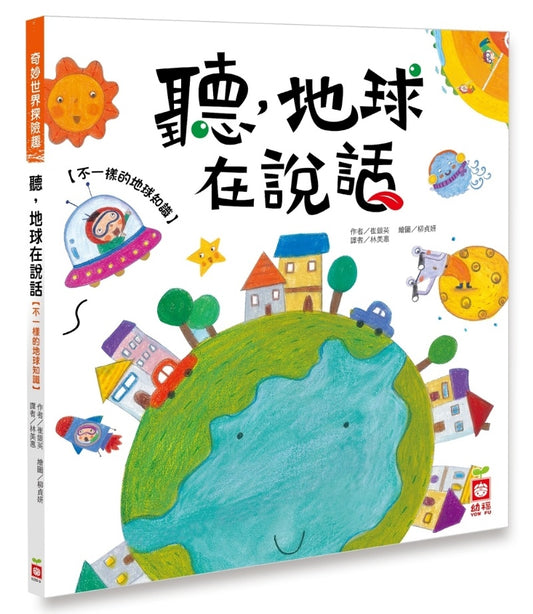 幼福 奇妙世界探險趣系列-聽地球在說話