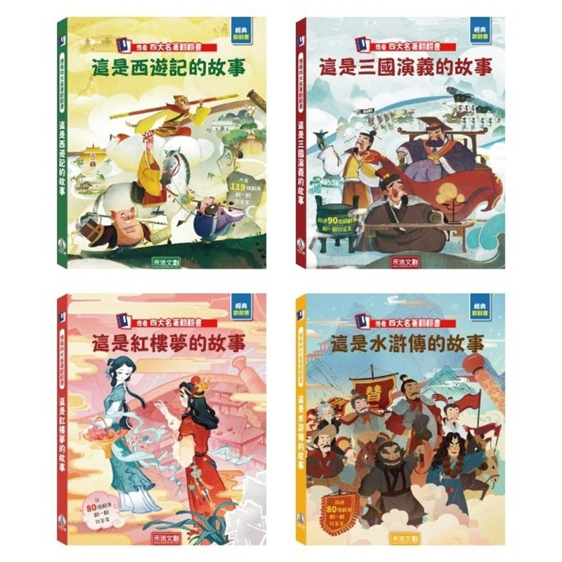 禾流 想看四大名著翻翻書系列-一套4本(這是三國演義的故事+這是紅樓夢的故事+這是西遊記的故事+這是水滸傳的故事)