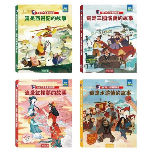 禾流 想看四大名著翻翻書系列-一套4本(這是三國演義的故事+這是紅樓夢的故事+這是西遊記的故事+這是水滸傳的故事)