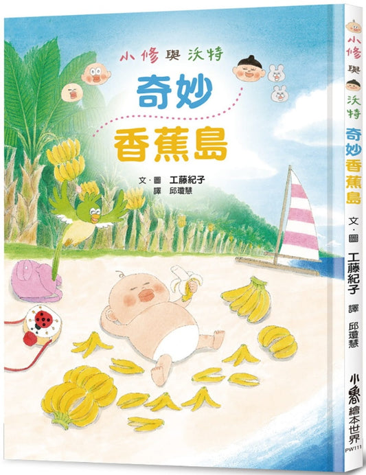 小魯 小修與沃特系列-奇妙香蕉島