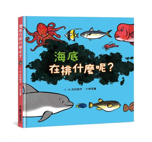 小魯 海底在排什麼呢?